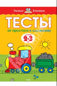 Книга Тесты. От простого к сложному (2-3 года)