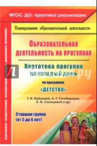 Книга Образовательная деятельность на прогулках. Картотека прогулок на каждый день по пр. 