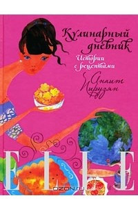 Книга ELLE: Кулинарный дневник. Истории с рецептами