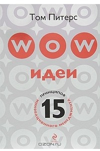 Книга WOW-идеи. 15 принципов инновационного менеджмента