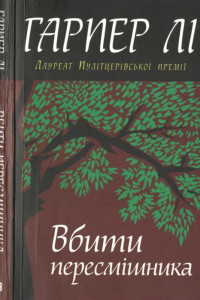 Книга Вбити пересмішника