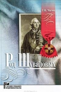 Книга Род Шуваловых