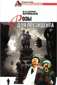 Книга Розы для президента