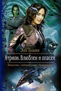 Книга Атрион. Влюблен и опасен