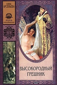 Книга Высокородный грешник