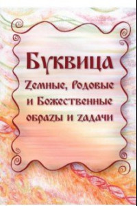 Книга Буквица. Земные, Родовые и Божественные образы и задачи