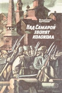 Книга Над Самарой звонят колокола