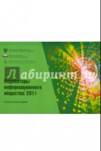 Книга Индикаторы информационного общества 2011