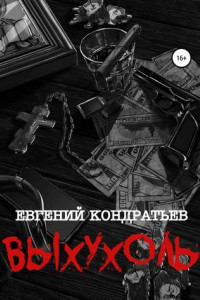 Книга Выхухоль