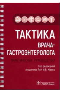 Книга Тактика врача-гастроэнтеролога. Практическое руководство