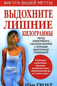 Книга Выдохните лишние килограммы. Метод эффективного сжигания калорий с помощью дыхательных упражнений