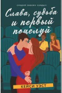 Книга Слава, судьба и первый поцелуй