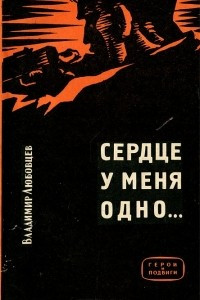 Книга Сердце у меня одно…