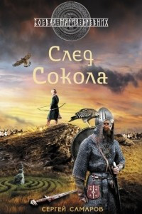 Книга След Сокола