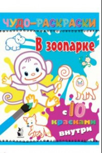 Книга В зоопарке