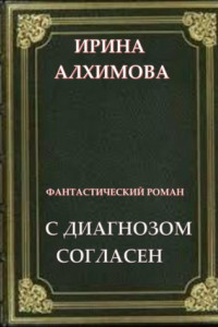 Книга С диагнозом согласен