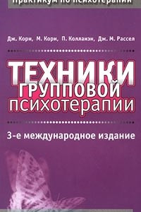 Книга Техники групповой психотерапии