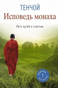 Книга Исповедь монаха. Пять путей к счастью