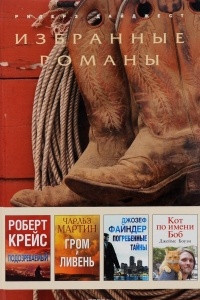 Книга Избранные романы. Том 69