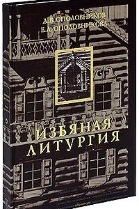 Книга Избяная литургия. Книга о русской избе