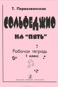 Книга Т. Первозванская. Сольфеджио на 