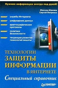 Книга Технологии защиты информации в Интернете. Специальный справочник