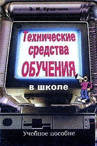 Книга Технические средства обучения в школе: Учебное пособие