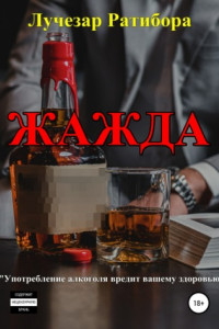 Книга Жажда