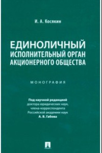 Книга Единоличный исполнительный орган акционерного общества. Монография