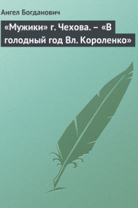 Книга «Мужики» г. Чехова. – «В голодный год Вл. Короленко»