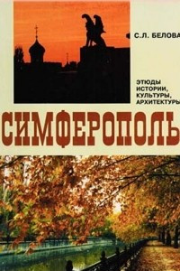 Книга Симферополь. Этюды истории, культуры, архитектуры