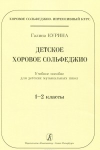 Книга Серия ?Хоровое сольфеджио. Интенсивный курс.? Детское хоровое сольфеджио. Учебное пособие для ДМШ. 1