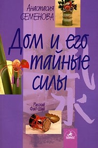 Книга Дом и его тайные силы