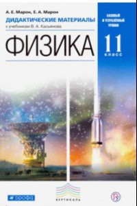 Книга Физика. 11 класс. Дидактические материалы.