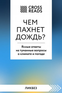 Книга Саммари книги «Чем пахнет дождь? Ясные ответы на туманные вопросы о климате и погоде»