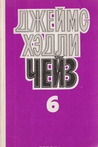 Книга Джеймс Хэдли Чейз. Собрание сочинений в 8 томах. Том 6