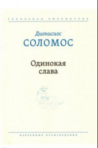 Книга Одинокая слава. Избранные произведения