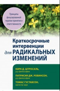 Книга Краткосрочные интервенции для радикальных изменений. Принципы фокусированной терапии принятия