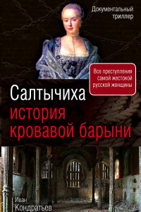 Книга Салтычиха. История кровавой барыни