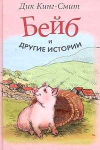 Книга Бейб и другие истории