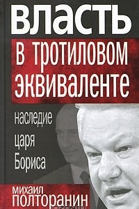 Книга Власть в тротиловом эквиваленте. Наследие царя Бориса