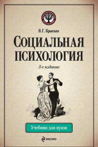 Книга Социальная психология. Учебник для вузов