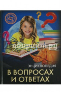 Книга Хочу знать. В вопросах и ответах