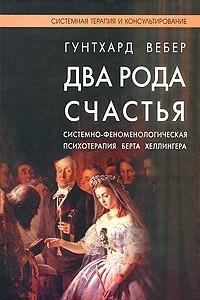 Книга Два рода счастья. Системно-феноменологическая психотерапия Берта Хеллингера