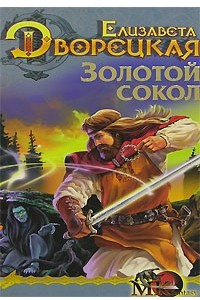 Книга Золотой сокол