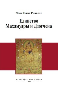 Книга Единство Махамудры и Дзогчена