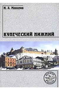 Книга Купеческий Нижний