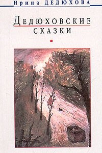 Книга Дедюховские сказки