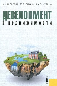 Книга Девелопмент в недвижимости