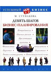 Книга Девять шагов бизнес-планирования